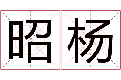 昭杨名字寓意