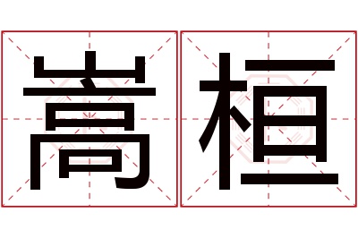 嵩桓名字寓意