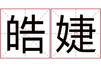 皓婕名字寓意