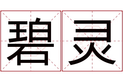 碧灵名字寓意