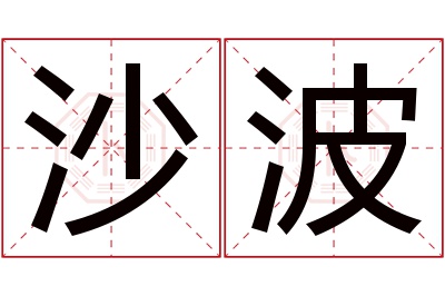 沙波名字寓意