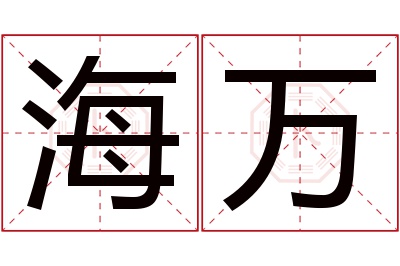 海万名字寓意