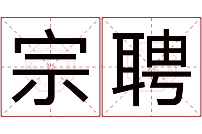 宗聘名字寓意