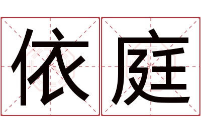 依庭名字寓意