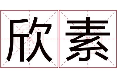 欣素名字寓意