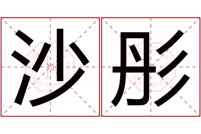 沙彤名字寓意