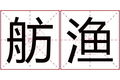 舫渔名字寓意