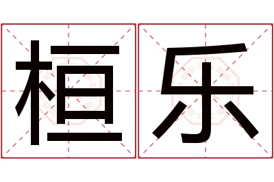 桓乐名字寓意