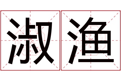 淑渔名字寓意