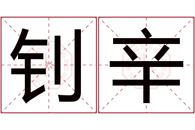 钊辛名字寓意