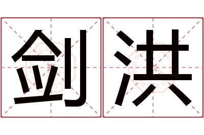 剑洪名字寓意