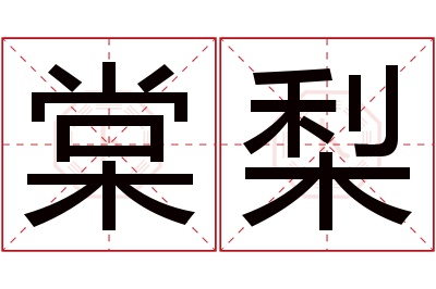 棠梨名字寓意