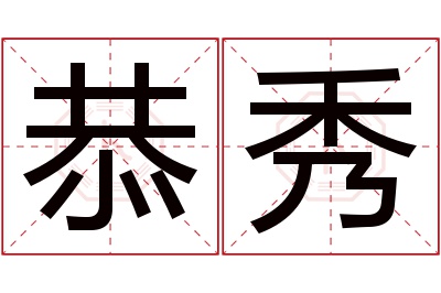 恭秀名字寓意