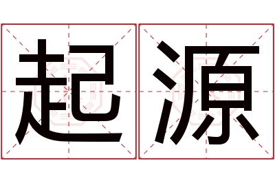 起源名字寓意