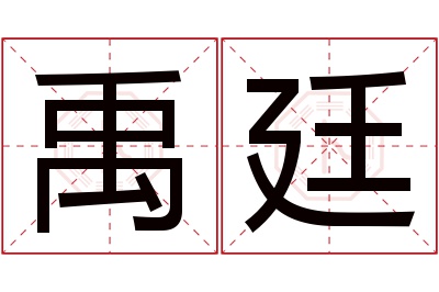 禹廷名字寓意