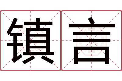 镇言名字寓意