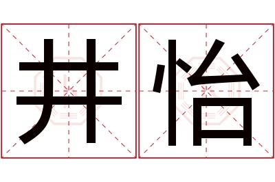 井怡名字寓意