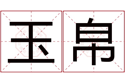 玉帛名字寓意