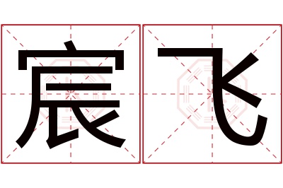 宸飞名字寓意