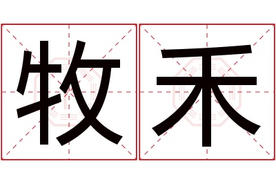 牧禾名字寓意