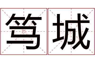 笃城名字寓意