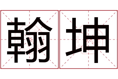 翰坤名字寓意