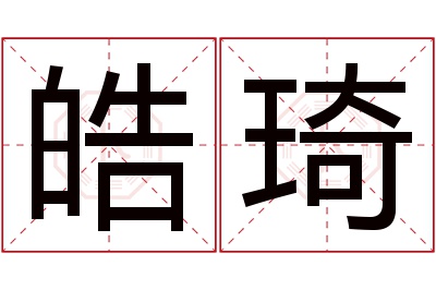 皓琦名字寓意