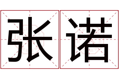 张诺名字寓意