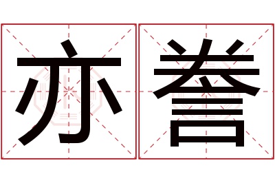 亦誊名字寓意