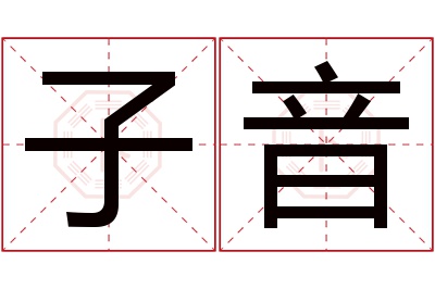 子音名字寓意