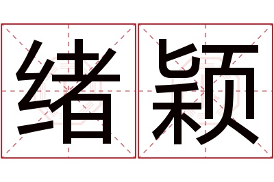 绪颖名字寓意