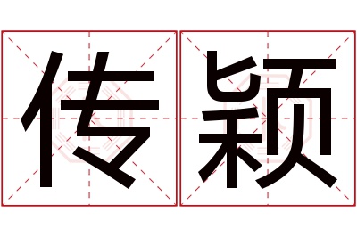 传颖名字寓意