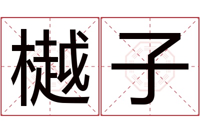 樾子名字寓意