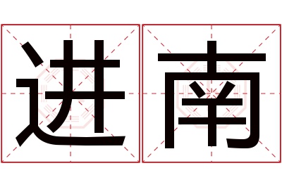 进南名字寓意