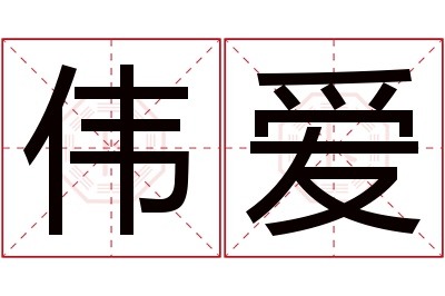 伟爱名字寓意