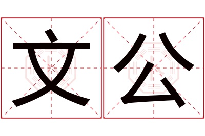 文公名字寓意