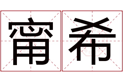 甯希名字寓意