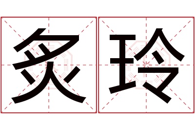 炙玲名字寓意