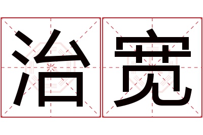 治宽名字寓意