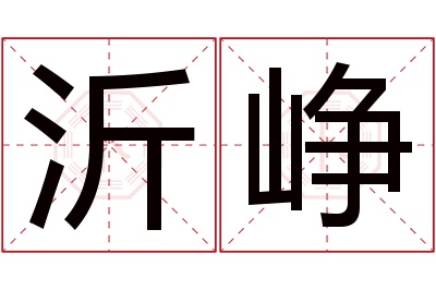 沂峥名字寓意