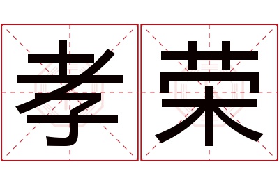 孝荣名字寓意