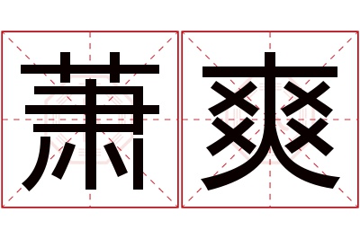 萧爽名字寓意