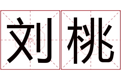 刘桃名字寓意