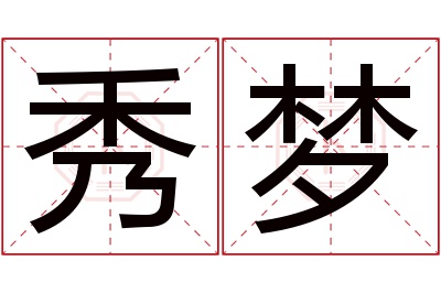 秀梦名字寓意