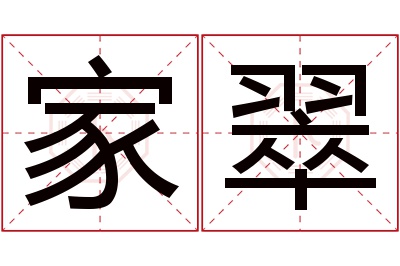 家翠名字寓意