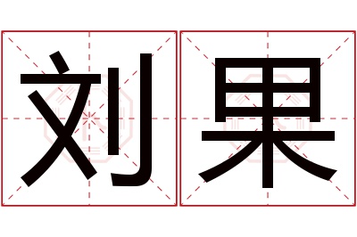 刘果名字寓意