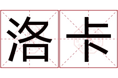 洛卡名字寓意