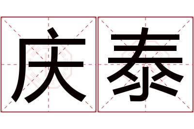 庆泰名字寓意