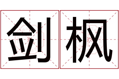 剑枫名字寓意