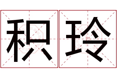 积玲名字寓意